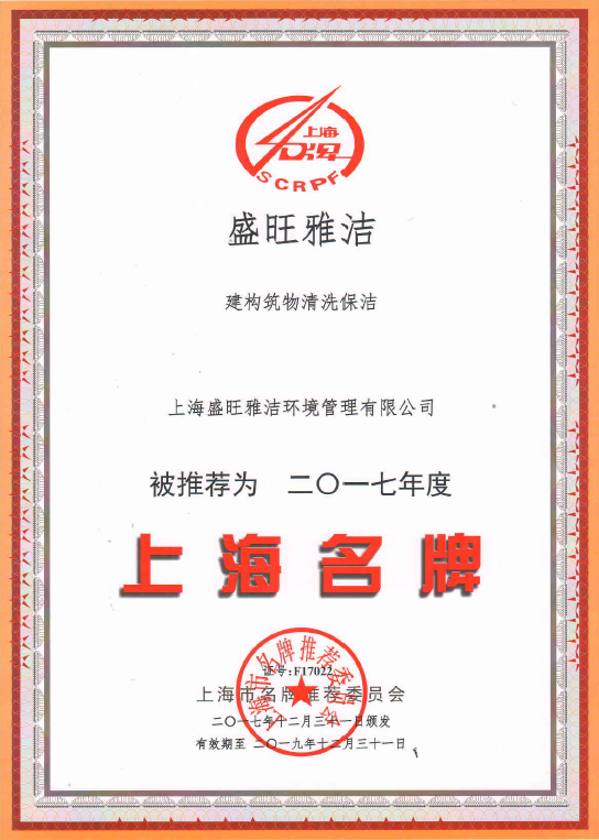 盛旺雅洁被推荐为2017年度“上海名牌”
